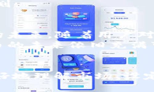 : 加密货币SOP：新手指南、投资策略与风险管理

加密货币, 投资策略, 风险管理, 新手指南/guanjianci

---

引言
加密货币近年来引起了广大投资者的关注。从比特币到以太坊，各种数字货币层出不穷。越来越多的人开始寻求通过加密货币投资获取收益，但是由于市场风险高、信息复杂，很多新手常常感到无从下手。因此，了解加密货币的基本操作程序（SOP）是每一个投资者的重要一步。

加密货币是什么？
加密货币是一种使用密码学技术进行安全交易和控制新单位生成的数字货币。它不依赖于中央机构，如银行或政府，而是基于区块链技术分布式数据库进行管理。
比特币是第一个也是最知名的加密货币，创建于2009年。其后，许多其他加密货币出现，如以太坊、瑞波币和莱特币等。每种加密货币都有其独特的用途和功能，但共同点是它们都在努力去中心化，为用户提供隐私与安全。

加密货币的优势
加密货币的一个显著优势是其去中心化特性。这意味着，用户可以在没有中介的情况下进行交易，提高了交易的快速性和安全性。此外，加密货币的匿名性也吸引了许多用户，他们可以保护自己的隐私而无需向传统金融机构透露个人信息。
另一个优势是全球化。数字货币允许用户无论身在何处，都能进行自由交易，从而消除了国界限制。对于常常需要进行国际交易的人士，加密货币可以提供极大的便利。

如何开始投资加密货币：新手指南
对于新手来说，开始加密货币投资的第一步是选择一个可靠的加密货币交易所，如币安、火币等。用户需要注册账户并完成身份验证，通常需要提供一些个人信息和身份证明。
一旦账户设置完毕，用户可以通过银行卡、信用卡或其他数字货币进行资金充值。充值后，用户就可以开始购买所选择的加密货币。在这个过程中，重要的是要保持对市场动态的关注，并了解购买和出售的最佳时机。

投资策略
投资加密货币并不是一件简单的事情，简单的买入和持有并不总是最优策略。投资者可以选择多种策略，例如日内交易、波段交易和长期持有等。
日内交易者通常会在当天买入和卖出，加密货币的短期波动为他们提供了机会。而波段交易者则会在相对较长的时间范围内寻找合适的买入和卖出点，以捕捉更大的市场波动。
长期持有的策略则适合于那些相信加密货币会在未来增值的投资者。在这个过程中，投资者需要养成定期检查市场动态和调整投资组合的习惯。

风险管理
加密货币市场波动极大，投资者必须具备良好的风险管理能力。首先，建议投资者不要把所有资金投入到一种加密货币中，分散投资能够降低风险。
其次，根据自己的风险承受能力合理投资。例如，初学者可以从小额投资开始。设置止损点也是一种有效的风险管理策略，能够在市场出现异常波动时及时止损。

可能的相关问题

1. 加密货币的安全性如何保障？
在加密货币投资中，安全性是一个不可忽视的问题。大部分加密货币存放在数字货币钱包中，钱包分为热钱包和冷钱包。热钱包是连接互联网的，方便随时交易，但相对风险较高；冷钱包不连接互联网，更为安全，但操作相对繁琐。
此外，用户还需定期备份钱包信息，设置复杂的密码，并启用双重验证等安全措施，以确保资产不易受到攻击。在选择交易所时，也应避免使用没有良好信誉的交易平台。

2. 如何选择合适的加密货币？
选择合适的加密货币可以参考多个方面。首先，了解该币种的技术背景、项目团队和市场需求是必要的。白皮书通常能提供详细的信息。
其次，检查该加密货币的价格走势和交易量。一个持续上升的轨迹和良好的交易量通常意味着市场认可该币种。然而，不要只依赖历史数据，市场的迅速变化很可能影响未来表现。

3. 加密货币的税务问题如何处理？
投资加密货币可能涉及税务问题。依据不同国家的法律政策，加密货币可能被视为资产，任何出售或交易都可能产生资本利得税。投资者需懂得税务法律，确保在报税时准确报告加密货币交易所得。
不少国家还要求投资者保存交易记录以备查，正确的记录将帮助用户在享受收益的同时减少法律风险。此外，考虑求助专业的税务顾问也是明智之举。

4. 我该投资哪种数字货币？
在选择数字货币时，新手可以从一些目前较为知名和流行的币种入手，如比特币和以太坊。它们在市场中的认可度高且流动性好。
不过，投资者应结合自己的投资目标和风险偏好进行选择。也可以关注一些新兴项目，但需格外谨慎，因为它们可能带有更高的风险。

5. 如何避免加密货币投资中的常见陷阱？
在加密货币市场，常见的陷阱包括“庞氏骗局”和不实的投资承诺。投资者需具备判断能力，不轻易相信夸大的宣传和承诺。此外，不要在缺乏彻底研究的情况下跟风投资热门的数字货币，务必先深入了解项目背景。
同时，保持冷静情绪无论在涨跌期都很重要。投资中的贪婪和恐惧往往会导致错误决策，因此，务必保持冷静，制定相应的投资计划。

6. 加密货币未来的发展趋势如何？
加密货币的发展不可忽视，特别是在技术不断进步的背景下。新技术如DeFi（去中心化金融）和NFT（非同质化代币）正在塑造市场未来。随着用户对数字货币的接受度提高，未来可能会出现更多创新型的加密项目。
政府机构也越来越关注如何监管加密货币，以引导市场的良性发展。总的来说，随着技术的不断成熟及市场环境的变化，加密货币的未来依旧充满可能性，但慎重对待始终是必要的。

总结
加密货币投资有其独特的魅力和机会，但同时也是一个充满挑战与风险的领域。通过科学的操作程序（SOP），新手投资者能够更好地理解市场、设定投资目标与风险管理策略。希望本指南能为你的加密货币投资之路提供帮助与支持。