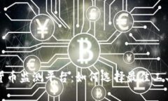 全面解析加密货币监测平