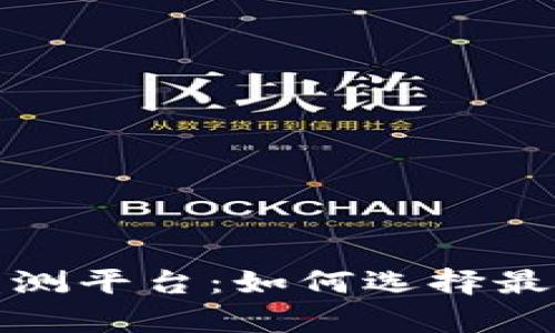 全面解析加密货币监测平台：如何选择最佳工具实现投资成功