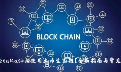 如何在MetaMask上使用火币生