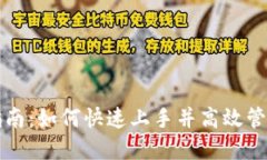 小狐钱包使用指南：如何