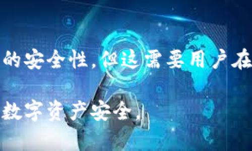   如何安全更改MetaMask助记词: 完全指南 / 
 guanjianci MetaMask, 助记词, 钱包安全, 密码管理 /guanjianci 

在数字货币日渐普及的今天，MetaMask作为一款流行的以太坊钱包，吸引了大量用户使用。MetaMask允许用户安全地存储其数字资产，并通过助记词来管理其钱包。助记词是一串由12或24个单词组成的随机词组，能够帮助用户恢复和访问他们的钱包。然而，关于助记词的安全和管理常常会引发用户的更多关注。本文将为您提供关于如何安全地更改MetaMask助记词的完整指南，并解答一些常见问题。

什么是MetaMask助记词？
助记词是用户在创建MetaMask钱包时生成的一串随机单词，通常由12至24个单词组成。助记词是一种用于恢复钱包的重要工具。由于区块链技术的去中心化特性，用户的钱包是数字资产的唯一所有权凭证。如果用户丢失了助记词或没有妥善保管，便可能会失去对其数字资产的访问权。因此，了解助记词的概念及其重要性是每位MetaMask用户的基本常识。

助记词为何需要更改？
用户可能出于多种原因想要更改其MetaMask助记词。首先，如果用户认为现有助记词的安全性受到威胁，例如，有多个人接触过助记词，或是用户不再信任某个设备，则需要更改助记词以保障安全。其次，用户也可能希望通过生成新的助记词来实现更高的隐私保护。此外，当用户希望对旧账户进行某种形式的组织或重组时，也可能考虑到更改助记词的需要。

如何安全地更改MetaMask助记词？
要更改MetaMask助记词，用户需谨记以下步骤。首先，导出或备份现有的数字资产，以免在过程中丢失资产。其次，卸载MetaMask或者选择清除应用数据，确保旧助记词不再存留于设备。接下来，重新安装MetaMask应用，并按照教程创建新的钱包。在创建新钱包的过程中，系统将生成新的助记词，确保将其妥善保管。最后，将之前备份的数字资产逐步转入新钱包。

常见问题1: 如何保护我的助记词？
保护助记词是确保数字资产安全的首要任务。用户应避免将助记词保存在公共或易于访问的地方，例如云存储、社交媒体或邮件中。建议将助记词写在纸上，并存放于安全的地方，例如保险箱。此外，还可考虑使用安全密码管理工具来保存助记词及其他私密信息。

常见问题2: 我可以更改已生成的助记词吗？
已生成的助记词无法直接更改。然而，用户可以通过创建新钱包的方式获取新的助记词，如前面所述。务必在创建新钱包之前备份旧钱包中的资产，以免丢失。同时注意，用户需妥善保管新的助记词，避免重复丢失。

常见问题3: 如果我忘记助记词，能否找回钱包？
如果用户忘记助记词，将无法找回钱包及其内的资产。助记词是恢复钱包的唯一方式，丢失助记词便意味着失去对钱包的控制。为了避免此类情况，用户应对助记词进行多重备份，并定期检查其备份的完整性。

常见问题4: 助记词和私钥有什么区别？
助记词和私钥均用于访问加密钱包，但它们的应用不同。助记词是一系列单词，通常用于快速恢复钱包，而私钥则是用于签名交易的设备，如果他人获得您的私钥，则可能永久性地危害您的资产安全。因此，保护好私钥同样至关重要，用户应将其与助记词分开存储，以降低资产被盗取的风险。

常见问题5: 在手机和电脑上使用MetaMask有什么不同？
MetaMask既可在电脑的Chrome浏览器中作为扩展使用，也可在手机上通过应用进行使用。手机应用通常更加方便，用户可随时随地进行交易。而相对而言，在桌面浏览器上使用MetaMask则可能提供更大的屏幕和较好的用户体验。不过，无论在哪个平台，用户都应遵循相同的安全实践来保护其钱包和助记词。

常见问题6: 我应该多久更改一次助记词？
并没有固定的时间规定何时应该更改助记词，关键在于用户对安全的警觉性。如果用户感到钱包可能受到威胁，或者在分享钱包时，建议更改助记词。此外，定期更新助记词也有助于保持钱包的安全性，但这需要用户在更改过程中仔细备份其资产，以免造成不必要的损失。

总结来说，助记词是一种重要的数字资产管理工具，合理使用与更改助记词有助于提高钱包安全性。本文所提供的指南希望能够帮助广大用户更好地理解和管理其MetaMask助记词，保障其数字资产安全。