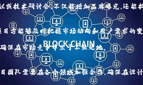   加密货币设计与营销：如何构建和推广成功的数字货币项目 / 
 guanjianci 加密货币, 数字货币, 区块链, 营销策略 /guanjianci 

引言
在最近几年中，加密货币已经从一个相对小众的概念演变为大众熟知的金融工具，市场上出现了成千上万的数字货币。这一市场的迅猛发展使得如何设计和营销一种新的加密货币成为了许多创业者、开发者和投资者关注的焦点。本文将深入探讨加密货币的设计原则、营销策略、成功案例，以及可能遇到的挑战和解决方案。

为何加密货币设计至关重要
加密货币设计不仅仅是技术层面的实现，更涉及项目的愿景和用户体验。有效的设计能够影响用户对项目的信任度和参与感。首先，加密货币的核心是其背后的区块链技术，只有在技术上保证安全、稳定和透明，才能为用户提供足够的信心。其次，用户界面的友好性、功能丰富性以及操作的便捷性会极大地影响普通用户的使用意愿。

此外，加密货币的设计还需要注重法律和合规性，尤其是在不同国家和地区，各种监管政策可能会影响其合法性和发展。因此，一个成功的加密货币项目必须在设计时考虑到这些法律和合规要求，以确保长期的可持续性。

营销策略的重要性
除去技术因素，营销也是加密货币成功的关键因素之一。在市场竞争激烈的环境中，如何有效推广和吸引用户成了关键。有效的营销策略需要明确目标受众、清晰的品牌定位、合理的预算分配以及多渠道的推广方式。无论是数字广告、社交媒体推广还是社区建设，成功项目往往在这些方面投入了大量心血。

此外，品牌其次要在信息传达上保持一致性，活跃的社群互动和透明的信息发布不仅能增强用户的信任，还能促进用户粘性。引入激励机制，例如持币分红、空投等，也能有效吸引用户参与到社区中来，从而影响市场的整体氛围。

成功的加密货币项目案例
在这里，我们将回顾一些成功的加密货币项目，剖析其设计和营销背后的成功因素。例如，比特币作为市场的开创者，其设计上利用了强大的去中心化特点，同时通过社区的广泛宣传及媒体的关注实现了早期的用户基数。这也证明了项目背后技术的优越性与市场的需求是如何相辅相成的。

以以太坊为例，该平台不仅是数字货币，也是智能合约的开创者。以太坊的设计允许开发者在其平台上构建去中心化应用（DApps），使得其生态系统更加丰富。同时，更具人性化的品牌形象和活跃的开发者社区也是其成功的关键。同时，以太坊还积极参与全球各地的区块链会议与活动，通过线下推广增强了品牌认知度。

加密货币设计的挑战
尽管加密货币的设计与推广似乎充满机遇，但其中也存在诸多挑战。例如，技术上的问题如安全漏洞、扩展性问题等，无一不可能在项目早期就对其前景产生负面影响。今年早已感受到市场的寒冬，不少项目由于缺乏技术实力或无法承担合规压力而宣告失败。

除此之外，用户获取成本越来越高，如何有效地吸引并留住用户也成为了新的挑战。如今的市场上，不仅有传统的财务投资者，还有大量的散户参与者，他们的需求不同，喜好也各异。如何设计针对性的功能和定位显然需要深入的市场调研和用户分析。

问题探讨

1. 如何选择合适的区块链技术？
在设计加密货币时，选择合适的区块链技术至关重要。市场上有许多不同类型的区块链，例如公链、私链和联盟链等，各自的优劣势也各不相同。公链如比特币和以太坊，能够提供最大的去中心化和安全性，但在交易速度和扩展性上可能存在问题。私链则适合需要严格控制权限的企业使用。

因此，项目方在选择技术时，需考虑其产品的定位、目标用户以及市场需求。此外，对该区块链的开发者生态、社区活跃度、技术支持和更新能力也是必不可少的考量因素。选择合适的技术不仅能降低后期开发和运营的难度，也能在技术上为用户提供更好的体验。

2. 如何创建有效的品牌形象？
创建一个令人信服的品牌形象对加密货币项目来说至关重要。在竞争激烈的市场中，用户对新项目的接受度很大程度上取决于其品牌的设计，包括Logo、配色、视觉主题及品牌声音等。一个成功的品牌形象能够在瞬息万变的市场中脱颖而出，并吸引用户的注意。

品牌形象的建立一般包括明确的品牌定位、价值观传递和情感共鸣。项目团队需要针对目标用户的需求与心理，创建和传递一个能够引起共鸣的故事。这不仅促进用户的初步吸引，更有助于增强用户的忠诚度。实践中，配合媒体宣传、社区活动等多种营销手段来强化品牌形象，能够取得更理想的效果。

3. 如何进行社区建设？
在加密货币行业，社区建设是极为重要的环节。一个活跃的社区能够为项目带来忠实的用户基础和有效的市场传播。社区成员可以通过社交媒体、论坛和线下活动等多种方式进行互动。同时，项目团队也应积极参与到社区中，及时解答用户问题，收集反馈与建议。

社区建设的关键在于营造开放、包容的氛围，使用户乐于参与并贡献他们的想法。同时，设计合适的激励措施，如持币奖励、投票机制等，也能够有效促进社区的活跃度。成功的社区通常能在项目发展过程中为项目注入新的活力，形成良性的循环。

4. 如何处理法律和合规性问题？
法律和合规性问题是加密货币项目中的一个重要方面。各国对加密货币的监管政策差异较大，项目方需要详细了解并遵循所在国家和目标市场的法律法规。在设计和营销阶段，项目方应尽早咨询法律专业人士，以规避潜在的法律风险。

此外，透明的合规信息发布，如KYC（了解你的客户）和AML（反洗钱）政策，不仅可以增加用户对项目的信任，还能提高项目在市场中的合法地位。在合规方面做足功课，越早越好，能够为未来的发展打下坚实的基础。

5. 如何进行市场推广？
市场推广是加密货币项目成功的重要环节。有效的市场推广策略能帮助项目迅速打开知名度，吸引用户参与。推广的手段多种多样，包括社交媒体广告、搜索引擎（）、内容营销、影响者营销以及线下活动等。团队应根据自身目标受众和市场反馈灵活调整推广策略。

例如，对于针对年轻用户群体的项目，可以选择通过TikTok、Instagram等平台进行宣传；而对于商务人士，LinkedIn可能是更合适的选择。同时，参与行业会议或技术研讨会，不仅能增加品牌曝光，还能拓展人脉和资源。

6. 如何评估项目的成功与可行性？
评估加密货币项目的成功与可行性需要综合考虑多个指标，包括市场需求、用户参与度、技术实施情况、财务健康状况等。通过定期的数据分析和用户反馈，项目方能够及时把握市场动向和用户需求的变化，从而调整策略以应对。

此外，成功的项目通常会建立关键绩效指标（KPI），如用户增长率、交易量和社区活跃度等，通过这些指标的监测，项目方可以更清晰地了解自己的发展情况，确保在市场竞争中立于不败之地。

总结
加密货币的设计和营销是一项复杂而具有挑战性的任务，涉及技术、用户体验、法律阴影和市场竞争等多个维度。为了在这个快速变化的行业中取得成功，项目团队需要在各个领域加强合作，确保在设计、开发、推广等各个方面都做到尽善尽美。当前，随着去中心化金融（DeFi）和非同质化代币（NFT）等新兴领域不断涌现，加密货币的未来依然充满潜力与机遇。