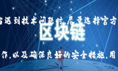 biao ti/biao ti
meta-mask：解决狐狸打不开问题的全面指南/meta-mask


MetaMask, 解决, 打不开, 提示
/guanjianci

MetaMask简介
MetaMask是一个流行的以太坊钱包和去中心化应用(DApp)浏览器扩展，它使用户能够方便地访问以太坊区块链及其上构建的应用程序。无论是进行代币交易、参与首次代币发行（ICO），还是在去中心化金融（DeFi）平台上操作，MetaMask都提供了简易的入口。如今，MetaMask已经成为区块链用户进行日常操作的必备工具，但有时候用户可能会面临“狐狸打不开”的问题。

狐狸打不开的常见原因
在使用MetaMask时，用户可能会遇到打不开的情况，这种问题通常由多种原因导致。首先，当浏览器的扩展出现故障，可能会导致MetaMask无法正常工作。其次，网络连接问题也可能会影响MetaMask的启动。此外，用户的计算机或设备可能面临性能问题，导致程序无法顺畅运行。最后，如果MetaMask的版本过旧，可能会导致兼容性问题，从而影响其打开体验。

解决MetaMask打不开问题的方法
对于MetaMask打不开的问题，有许多潜在的解决方案。以下是一些常见的排查步骤：
ul
    li**重启浏览器**：简单的重启浏览器可以解决大多数扩展问题。关闭所有标签页后重新打开浏览器，再尝试打开MetaMask。/li
    li**检查网络连接**：确保你的网络连接正常，并没有因为网络不稳定而导致MetaMask无法加载。/li
    li**更新浏览器**：确保你使用的浏览器是最新版本。有时候旧版浏览器与新版本的MetaMask存在兼容性问题。/li
    li**重新安装MetaMask**：如果以上步骤均无效，可以尝试卸载并重新安装MetaMask扩展。这将清除可能的配置问题，重新初始化扩展。/li
/ul

如何安全地重置MetaMask账户？
若MetaMask无法正常工作，重置账户可能是一个有效的解决方案。重置过程会清除账户内的所有交易记录，但不会丢失钱包中的数字资产。若想进行Metamask账户重置，可以按照以下步骤操作：
ol
    li打开MetaMask扩展，点击右上角的图标，选择“设置”。/li
    li在设置界面，找到“高级”选项。/li
    li在“高级”选项下，找到“重置账户”按钮并点击。/li
    li确认重置。在输入密码后，系统将自动重置账户以解决问题。/li
/ol
请注意，在进行重置时务必存储好助记词，以防出现更严重的问题。

MetaMask版本更新的重要性
MetaMask的发展速度非常快，开发者持续更新以添加新功能、修复漏洞和增强安全性。因此，保持扩展为最新版本至关重要。未更新的版本不仅可能导致无法打开的问题，还有可能面临安全威胁。用户建议定期检查MetaMask的更新，并及时安装。通常在浏览器中的扩展管理界面，用户可以看到MetaMask的更新提示。在更新之前，用户应确保备份钱包的助记词。

常见问题解答
h4问题1：MetaMask打不开，我该怎么办？/h4
若MetaMask打不开，建议首先检查网络连接，重启浏览器，并尝试清除缓存。在确保浏览器正常工作并且网络连接无问题后，尝试更新或卸载重装扩展。如果问题仍旧存在，可寻求社区的技术支持，这会有助于更快地找出故障所在。

h4问题2：如何保证我的MetaMask钱包安全？/h4
保证MetaMask钱包的安全，可以遵循以下几点：
ul
    li**备份助记词**：在创建钱包时，务必记录助记词，并保存在安全的地方。/li
    li**设置强密码**：使用强密码保护钱包，防止非授权访问。/li
    li**避免钓鱼网站**：确保访问MetaMask官网及相关链接，避免被钓鱼网站欺骗。/li
    li**启用二次验证**：如有可能，启用二次验证功能，增加额外的安全保护层。/li
/ul

h4问题3：MetaMask与Chrome、Firefox等浏览器的兼容性如何？/h4
MetaMask支持多种主流浏览器，包括Chrome、Firefox、Brave等。每种浏览器的体验略有不同，用户可根据需要选择合适的浏览器。例如，Chrome的扩展性较强，而Firefox则以隐私保护见长。用户在使用时应注意更新浏览器至最新版本，以确保最佳兼容性。

h4问题4：我能在Mobile上使用MetaMask吗？/h4
是的，MetaMask除了扩展还提供了移动应用，适用于iOS和Android设备。用户可以在各自的应用商店下载。通过移动版MetaMask，用户可以随时随地管理账户，进行交易和访问DApp。移动版的体验也经过，适合触控操作，使用流畅。

h4问题5：怎么查看我的MetaMask交易记录？/h4
用户可以在MetaMask的界面中直接查看交易记录。每一笔交易都有详细的时间戳和状态信息，包括成功的和失败的交易。这些交易记录为用户提供了资产流动的透明度。同时，用户可将地址复制到区块链浏览器（如Etherscan）进行更深入的查询。

h4问题6：MetaMask的官方支持渠道有哪些？/h4
MetaMask提供多种官方支持渠道，包括官方网站、GitHub、社交媒体平台（如Twitter、Discord）等。用户可在官网找到常见问题解答，以及访问支持论坛与其他用户交流。当遇到技术问题时，尽量选择官方渠道以获取准确的帮助信息，避免使用不明来源的技术支援。

总结
虽然用户在使用MetaMask时偶尔会遇到“狐狸打不开”的问题，但通过上述非常详细的排查和解决办法，绝大多数问题都能迎刃而解。通过保持钱包更新、确保扩展正常工作，以及确保良好的安全措施，用户可以充分利用MetaMask进行各种区块链操作。而在必要的时候，别忘了及时寻求社区的支持和帮助，确保使用体验愉悦且顺畅。