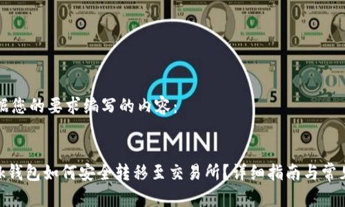 以下是根据您的要求编写的内容：


MetaMask钱包如何安全转移至交易所？详细指南与常见问题解答