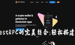  MetaMask与TestRPC的完美结合