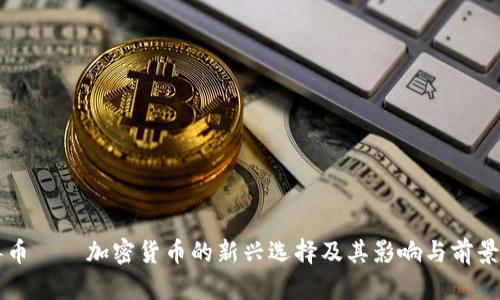 病毒币——加密货币的新兴选择及其影响与前景分析