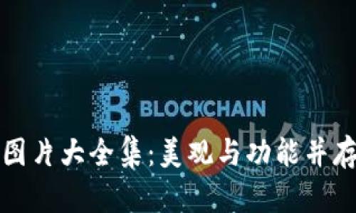 中文版小狐钱包图片大全集：美观与功能并存的数字钱包选择