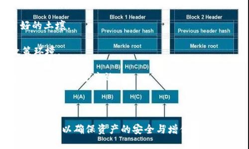 biao ti巴西加密货币平台：探索新兴市场中的投资机会与安全性/biao ti
巴西加密货币, 加密货币平台, 数字货币投资, 加密安全性/guanjianci

近年来，加密货币在全球范围内迅速普及，尤其是在一些新兴市场如巴西，用户对数字货币的需求不断上升。由于其相对较低的普及率，加之对传统金融体系的不信任，巴西成为投资者和科技企业瞩目的焦点。本文将深入探讨巴西加密货币平台的发展现状、市场机会、投资安全性以及未来前景。

巴西加密货币市场的现状
巴西是南美洲最大的经济体，对于加密货币的接受度逐渐提高。根据调查，越来越多的巴西人开始认识到区块链技术和加密货币的潜力，许多巴西的企业和个人投资者正在将其视为一种新的投资和交易方式。在巴西，加密货币的使用不仅限于投资，越来越多的商家开始接受比特币和其他数字货币作为支付手段，进一步推动了市场的成长。

在巴西，加密货币交易所数量不断增加，包括国际知名平台如Binance和LocalBitcoins，及本土企业如Mercado Bitcoin。根据CoinMarketCap的数据，巴西的加密货币市场持续增长，日交易量惊人，吸引了大量投资者的关注。通过这些平台，用户可以轻松买卖比特币、以太坊等主流数字货币，并进行投资组合的管理。

加密货币的投资机会
投资加密货币不仅可以获得显著的回报，还能帮助用户实现资产的多元化。巴西市场的多样性为投资者提供了多种机会，无论是选择主流币种还是探索一些新兴的项目。在全球背景下，加密货币仍然处于发展阶段，未来有可能会有更多的政策支持和市场认可。

不仅如此，巴西的高通胀率使得很多投资者考虑寻求新的保值手段。在这种背景下，加密货币作为数字资产的吸引力日益增强，许多投资者认为比特币等数字资产可以作为对冲通胀的有效工具。很多抢占市场的早期投资者已通过加密货币获得显著的财富积累，吸引了更多人参与其中。

加密货币的安全性
尽管加密货币存在着投资机会，但也伴随着一定的风险。安全性是投资者最关心的问题之一。在巴西，多数知名加密货币平台都采取了多重安全措施，如双重身份验证、冷存储等，以保护用户资产的安全。然而，加密货币交易的去中心化特征，也使得黑客攻击和诈骗行为时有发生。

在选择交易平台时，投资者需要关注平台的信誉和安全性，包括查看平台的历史记录、用户评价以及行业监管情况。巴西的金融监管机构逐渐认识到加密货币的的重要性，开始探索相关法律法规的制定，以维护市场秩序和投资者权益。

未来的趋势与展望
巴西的加密货币市场正处于迅速发展阶段，未来的趋势值得关注。随着全球对数字货币的逐步接受，巴西也有可能会加强与国际市场的联动，为用户提供更多的投资机会。同时，区块链技术也被越来越多的企业所应用，巴西的科技创新将在这其中发挥重要作用。

随着技术的进步和市场的成熟，金融机构也可能更积极地参与到加密货币的生态中。巴西的一些银行和金融机构已开始探索如何与加密货币交易平台合作，推出相关产品。这对提升市场的合规性和安全性将起到积极的推动作用。

常见问题解答

1. 在巴西如何选择可靠的加密货币交易平台？
选择一个可靠的加密货币交易平台是保护投资和交易安全的第一步。投资者可以从以下几个方面进行评估：

strong平台信誉：/strong了解平台的成立时间、用户评价和在线评论，可以通过社交媒体、技术论坛等检索相关信息。知名度高、用户评价好的平台，通常要更可靠。

strong安全措施：/strong查看平台是否采取了有效的安全防护措施，像双重身份认证、SSL加密、冷存储等都可以有效保护用户资金安全。

strong手续费和佣金：/strong在选择交易平台时，投资者应了解每笔交易的手续费和提现费用，比较不同平台的性价比。

strong客户服务：/strong了解平台的客户服务响应速度和效率，良好的客户服务能够在遇到问题时提供及时的帮助。

综上所述，选择可靠的平台需要综合考虑多方面因素，确保投资安全。

2. 巴西加密货币的税务要求是怎样的？
投资加密货币在巴西的税务要求较为复杂。巴西税务局（Receita Federal）逐步认识到加密货币交易的重要性，要求投资者如实申报其财富。

strong申报义务：/strong根据巴西的法律规定，投资者在进行加密货币交易时，若每笔交易总额超过3,000雷亚尔（大约600美元），则必须向税务局申报。包括交易所得到的收益和因加密货币而带来的其他财产得益。

strong资本利得税：/strong巴西对加密货币所得税实行资本利得税政策。若投资者在交易中获得收益，需按照利润的20%缴纳税款。若交易达到一定金额，税率可能会有所升高。

由于守法措施的严密，建议投资者在进行加密货币交易时，务必详细记录每一笔交易的时间、金额和类型，以便于日后申报。

3. 加密货币钱包的选择和安全使用注意事项？
选择合适的加密货币钱包是确保数字资产安全的重要环节。常见的加密货币钱包包括硬件钱包、软件钱包和网站钱包等。

strong硬件钱包：/strong硬件钱包如Ledger和Trezor等，是最安全的选项之一。这类钱包离线存储，加密效果好，适合长期持有大额投资。

strong软件钱包：/strong软件钱包可以安装在计算机或手机上，方便交易和日常使用。投资者可以选择由受信任的开发团队提供的软件，并确保定期更新。

strong网站钱包：/strong虽然使用方便，但安全性较低。用户需选择信誉良好的平台，且启用所有可用的安全设置，如双重认证。

在使用加密货币钱包时，用户应定期备份私钥，避免披露私钥信息，以及开启所有可能的安全保护措施。同时，注意防范网络钓鱼和恶意软件。

4. 如何进行加密货币投资的风险管理？
加密货币市场波动巨大，因此风险管理对于投资者至关重要。作为新兴市场，在投资加密货币时，投资者应采取以下风险管理策略：

strong分散投资：/strong不要将所有资金投入同一种数字货币，而是分散投资于多种资产，降低整体风险。

strong设置止损和止盈：/strong通过技术分析和市场数据分析，设置合理的止损点和止盈点，提前锁定收益，降低损失风险。

strong持续学习与跟踪市场动态：/strong加密货币市场变化快速，投资者需要不断学习新的市场信息和分析技术，以做出及时的投资判断。

综上所述，采取有效的风险管理策略将有助于投资者在高风险的市场中更好地保护自身收益。

5. 巴西政府对加密货币的监管政策是怎样的？
巴西的加密货币监管政策相对宽松，但也在不断演变。近年来，巴西政府针对加密货币采取了一系列措施，以确保市场秩序和保护投资者权益。

strong法律监管：/strong巴西金融监管机构（CVM）已经开始对此类资产进行研究，并计划推出相关的法规，以规范加密货币市场。与此同时，巴西国税局要求投资者如实申报数字货币收益，强调税务透明度。

strong反洗钱政策：/strong监管机构要求所有经营加密货币行业的企业遵循反洗钱（AML）和“了解你的客户”（KYC）政策，确保用户身份真实可靠。

随着市场的进一步发展，巴西政府可能会进一步完善相关法律法规，促进安全的市场环境。

6. 巴西加密货币的发展前景如何？
在全球经济形势变化及本土市场需求的推动下，巴西加密货币市场的发展前景广阔。巴西经济的多样性和创新性为加密货币的进一步发展提供了良好的土壤。

strong政策支持：/strong随着越来越多的国家和地区承认加密货币的合法性，巴西的监管机构也在逐步完善政策，为数字货币的成长提供有利的政策环境。

strong技术创新：/strong巴西的科技公司积极参与区块链技术的开发与应用，为加密货币市场的发展提供了新的动力。区块链技术的应用将使金融交易更加安全高效。

总体而言，巴西的加密货币市场将继续在技术、政策和投资上实现突破，吸引更多的参与者。未来，巴西有望成为加密货币重要的市场之一。

总结来说，巴西加密货币平台的发展充满机遇与挑战，用户在参与这种新兴的投资方式时，需要仔细研究市场，选择可靠的平台，并采取安全和风险管理措施，以确保资产的安全与增值。