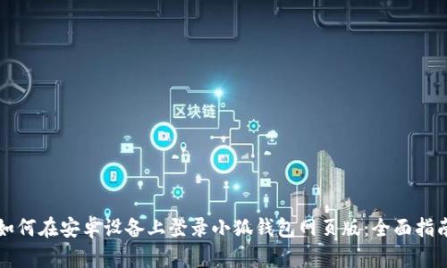 如何在安卓设备上登录小狐钱包网页版：全面指南