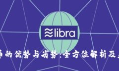 加密货币的优势与劣势：