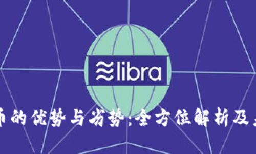 加密货币的优势与劣势：全方位解析及未来展望