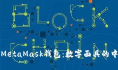 如何使用MetaMask钱包：数字