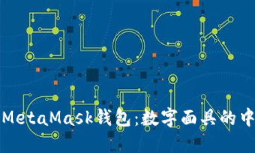 如何使用MetaMask钱包：数字面具的中文版指南