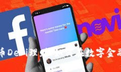 深入解析加密货币DeFi理财