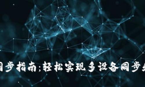 小狐钱包同步指南：轻松实现多设备同步和数据安全