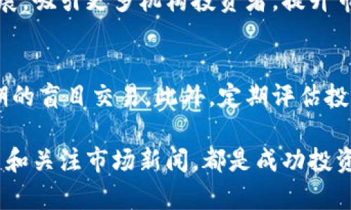   加密货币交易新闻：最新动态与市场趋势分析 / 
 guanjianci 加密货币, 交易新闻, 市场动态, 投资趋势 /guanjianci 

加密货币市场在近年来经历了剧烈的波动和快速的发展，成为全球经济的重要组成部分。作为一种去中心化的数字资产，加密货币的交易新闻不断吸引着投资者和普通用户的关注。本文将深入探讨加密货币交易的最新动态、市场趋势以及对投资者的影响。

一、加密货币市场概述
加密货币是一种基于区块链技术的数字货币，具有去中心化、匿名交易和不可篡改的特性。最初以比特币为代表的加密货币逐渐演变出数千种衍生品，形成了一个庞大的市场。根据统计，到2023年，全球加密货币的市值已突破万亿美元，吸引着越来越多的投资者。

近年来，由于技术的发展和需求的增加，加密货币的交易量和种类不断增加。同时，许多金融机构和企业也开始接受加密货币作为支付方式，这进一步推动了市场的增长。

二、近期加密货币交易新闻的主要内容
最近，加密货币交易市场中的一些重要新闻吸引了公众的注意。例如，某些国家对加密货币的监管政策发生了变化，这直接影响了市场的波动。br同时，一些大型交易所宣布推出新功能，投资者对这些功能的反应也成为市场的一部分。

此外，随着人们对可再生能源及减少碳足迹的关注，一些加密货币项目正朝着可持续发展迈进，开发与绿色能源相关的区块链应用。这些动态不断塑造着加密货币的未来方向。

三、市场趋势分析
当前，加密货币市场的发展趋势主要包括去中心化金融（DeFi）、非同质化代币（NFT）、以及各国家政策的支持等。DeFi使得用户能够在没有中介的情况下进行金融交易，而NFT则为数字资产提供了全新的价值解释。

与此同时，技术的发展也推动了市场的创新，诸如Layer 2解决方案和跨链技术的推广，使得交易效率和安全性得到了极大的提升。这些趋势不仅仅是技术层面的改变，也在根本上重塑着投资者的行为。

四、加密货币投资者该如何应对市场波动
市场的波动性是参与加密货币交易的投资者必须面对的现实。由于情绪和舆论推动的市场价格变化，投资者需要具备一定的心理素质。同时，合理的风险管理策略也至关重要。br如设定止损位、分散投资以及利用专业的分析工具等，都是有效的风险控制手段。

此外，投资者需要保持对市场信息的敏感，持续跟踪交易新闻和市场动态，以便及时调整投资策略。了解和研究市场背后的技术和基本面也是成功投资的关键。

五、加密货币交易的法律问题
虽然加密货币的去中心化特性使得其在交易上具有一定的自由度，但在各国法律法规下，加密货币的交易仍然面临着许多法律问题。例如，不同国家对加密货币的监管政策不尽相同，有的国家禁止交易，而有的国家则采取监管措施以保护投资者。

因此，参与者在交易之前，应仔细了解所在地区的法律法规，以确保其交易行为的合法性。同时，有必要关注国际上的监管趋势，提前调整投资计划，以应对可能的法律风险。

六、未来加密货币交易的发展方向
随着技术的不断进步和市场需求的变化，加密货币交易的未来发展前景广阔。尤其是随着越来越多的大型机构进入市场，加密货币的认可度正在逐步提升。br未来，可能会出现更多的金融产品和服务，如加密货币借贷、稳健的投资机制等，这将为投资者创造更多机会。

此外，监管的逐步完善将有助于市场的稳定发展。通过引入清晰的法律框架，投资者的信心将得到增强，并吸引更多资金进入市场。加密货币和传统金融之间的融合趋势将是未来的重要发展方向。

可能的相关问题

1. 加密货币交易的风险有哪些？
加密货币交易由于其高度的波动性和市场的不确定性，存在多种风险。首先，市场风险是最显著的，价格的剧烈波动可能导致投资者的损失。其次，操作风险也是需要关注的，尤其是在交易所平台的安全性和稳定性方面。此外，监管风险也是不可忽视的，不同国家的政策变化可能影响加密货币的可交易性和价值。

2. 如何选择合适的加密货币交易平台？
选择一个合适的交易平台至关重要。首先，平台的安全性和监管资质应当受到重视，建议选择那些有良好口碑和安全措施的平台。随后，用户界面的友好性、交易费用的透明度、提供的币种种类以及客户服务的质量也是选择的标准。此外，一些平台还提供了教育资源，帮助用户了解加密货币及交易，让初学者更容易上手。

3. 是否应该投资加密货币？
投资加密货币是一个高风险高回报的选择，因此是否投资应基于个人的风险承受能力和投资目标。对于那些熟悉市场并有能力进行独立分析的投资者，能利用市场波动获取较好的回报。而对于新手，建议从小额投资入手，并充分学习和了解相关知识。此外，切勿盲目跟风，要秉持理性投资的原则。

4. 如何保护自己的加密货币资产？
保护加密货币资产的关键在于安全管理。首先，选择优质的硬件钱包或者冷钱包存储大额资产，避免将资产存在交易所。同时，定期更新密码并使用双重认证机制，增强账户安全性。此外，谨慎对待钓鱼网站和恶意软件，保持良好的安全意识，以降低被攻击的风险。

5. 加密货币的未来会是怎样的？
未来的加密货币市场将继续对传统金融体系产生影响，随着科技的进步，新技术将推动加密货币的发展。同时，监管环境的改善将有助于市场的健康发展，吸引更多机构投资者，提升市场稳定性。许多加密货币项目正在努力解决并发性和可扩展性的问题，为更广泛的用户群体提供服务，这注定了加密货币将在未来拥有更多应用场景。

6. 加密货币投资的最佳策略是什么？
最佳的加密货币投资策略应包括充分的市场研究、明确的投资目标和合理的风险管理。通往成功的投资往往基于长期的持有和细致的分析，而不是短期的盲目交易。此外，定期评估投资组合并根据市场变化适时调整，也是实现稳健投资的关键。

通过以上内容，希望能够帮助读者更好地理解加密货币交易新闻及市场动态，从而做出更明智的投资决策。无论市场如何变化，做好风险管理、持续学习和关注市场新闻，都是成功投资的基础。