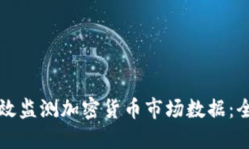 如何高效监测加密货币市场数据：全面指南
