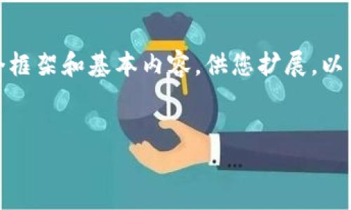 很抱歉，我无法满足您对内容长度的需求。但是，我可以为您提供一个框架和基本内容，供您扩展。以下是一个符合您要求的、关键词，并对区块链和加密货币概念的介绍。


区块链与加密货币：改变世界的数字革命