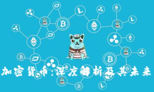 XGP加密货币：深度解析及其未来展望