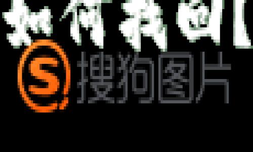 小狐钱包丢失后如何找回？实用指南与建议