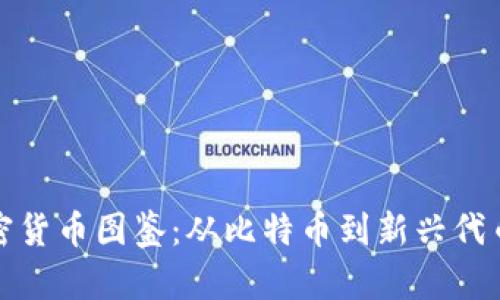 全面解析加密货币图鉴：从比特币到新兴代币的深度挖掘