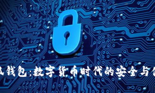 小狐钱包：数字货币时代的安全与便捷