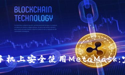 如何在手机上安全使用MetaMask：完整指南