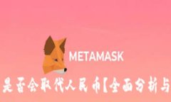   加密货币是否会取代人民