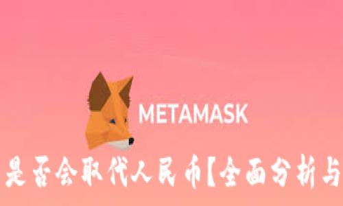   
加密货币是否会取代人民币？全面分析与未来展望