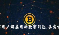 小狐钱包——全球用户都