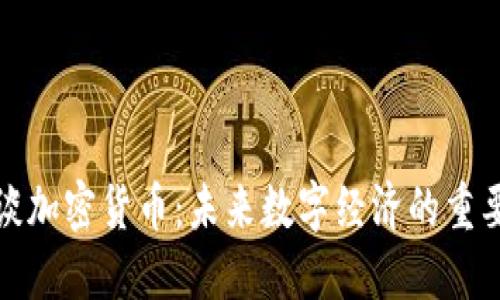 欧洲行长谈加密货币：未来数字经济的重要组成部分