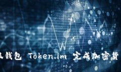 如何使用小狐钱包 Token.