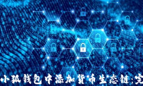 
如何在小狐钱包中添加货币生态链：完整指南