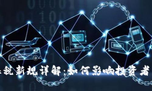 加密货币征税新规详解：如何影响投资者与市场动向