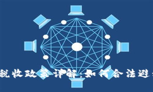 瑞士加密货币税收政策详解：如何合法避税与合规投资？