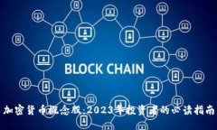 加密货币概念股：2023年投