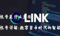 小狐钱包帐号是什么意思