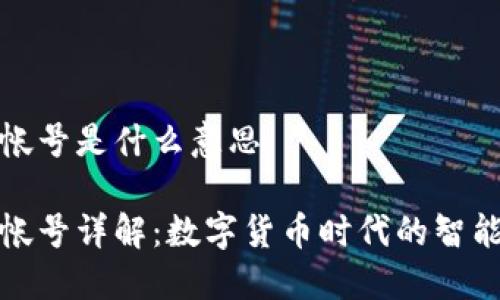 小狐钱包帐号是什么意思

小狐钱包帐号详解：数字货币时代的智能资产管理