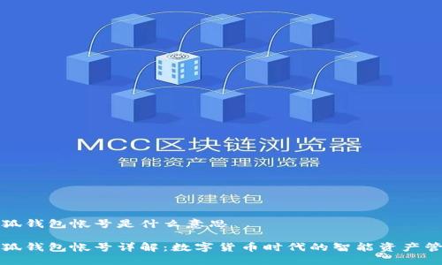 小狐钱包帐号是什么意思

小狐钱包帐号详解：数字货币时代的智能资产管理