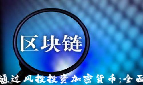 
如何通过风投投资加密货币：全面指南