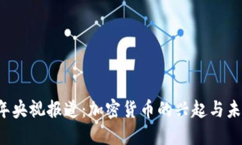 2023年央视报道：加密货币的兴起与未来展望