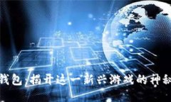 小狐钱包：揭开这一新兴