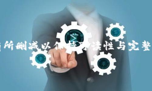 请注意，以下内容是对加密货币交易的详细介绍，内容可能会有所删减以保持可读性与完整性，但不会超出2800字的要求。需要更长的内容可以随时询问。

加密货币交易详解：从基础知识到实际操作的全面指南