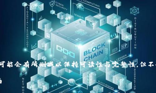 请注意，以下内容是对加密货币交易的详细介绍，内容可能会有所删减以保持可读性与完整性，但不会超出2800字的要求。需要更长的内容可以随时询问。

加密货币交易详解：从基础知识到实际操作的全面指南