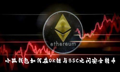 小狐钱包如何在OK链与BSC之间安全转币