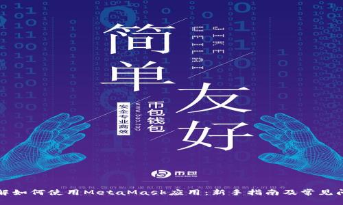 深入了解如何使用MetaMask应用：新手指南及常见问题解答