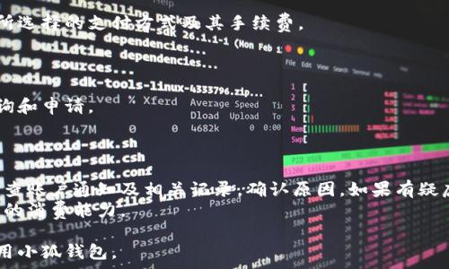   
   小狐钱包消费限额是多少？详细解析及如何提高限额！ / 

关键词  
 guanjianci  小狐钱包, 消费限额, 提高限额, 钱包安全 /guanjianci 

什么是小狐钱包？  
小狐钱包是一款以便捷、安全为主打特色的数字钱包应用，旨在为用户提供方便的支付、转账及理财服务。它结合了区块链技术，确保用户的资金安全，提供高效的交易体验。用户在下载并注册之后，可以方便地进行消费、充值及提现等多种金融业务，支持多种主流支付方式。  
小狐钱包不仅支持常见的线上支付和线下扫码支付，还配备了多重安全保障措施，包括指纹识别、面部识别等生物识别技术，极大地提升了用户的专项安全性。此外，它还可以记录用户的消费数据，帮助用户更好地管理个人财务。  

小狐钱包的消费限额设定  
对于使用小狐钱包的用户来说，消费限额是一项重要的设置。消费限额是指用户在一定时间内通过小狐钱包所能进行的最大消费金额。小狐钱包的消费限额通常会依据用户的账户类型、使用情况以及实名认证的完成情况而有所差异。对于未进行实名认证的用户，其消费限额会被严格控制，以保护用户的资金安全。  
举个例子，如果用户在没有完成实名制的情况下，可能每月的消费限额仅为几百元。而完成实名认证后，用户的消费限额可能会提高到几千元，甚至上万元。不过，具体的限额数据需要参考小狐钱包官方的信息，或在小狐钱包的应用内查看。  

如何查看和管理消费限额？  
用户可以通过小狐钱包的应用程序，轻松查看和管理自己的消费限额。在应用内设置菜单中，通常会有“账户安全”或者“消费限制”等选项。用户可以点击进入，查看当前的消费限额，同时便捷地进行相关设置。  
如果用户希望提高自己的消费限额，通常需要通过完成实名认证、绑定银行卡等方式来进行。要完成实名认证，用户需要提供身份证件信息，系统会对信息进行审核。完成后，用户的限额会相应提升，享受到更多的交易便利。  

提高小狐钱包消费限额的方式  
1. **完成实名认证**：这是提高消费限额最直接的方式。通过提供身份证、面部识别等过程，用户可以提高自身的账户安全评级，进而获得更高的消费限额。  
2. **绑定银行卡**：在小狐钱包中绑定银行卡，不仅可以提升账户的安全性，还能够提高消费限额。系统会根据绑定的银行卡类型和使用情况适当提高用户的限额。  
3. **保持良好的使用习惯**：使用小狐钱包进行正常的交易和消费，建立良好的信用记录，系统会依据用户的账户行为给予相应的优惠，适时提高消费限额。  
4. **参与官方活动**：小狐钱包会定期举办一些促销活动，对于参与活动的用户，可能会通过送福利的方式提高其消费限额。  

小狐钱包消费限额的安全性如何？  
小狐钱包的消费限额设定不仅是为了促使用户合理消费，也是出于保护用户资金安全的考量。低限额可有效防止账户被盗用后造成的重大损失。只有在用户完成实名认证后，才会调高限额，可确保资金的使用更为安全。  
同时，小狐钱包采用了先进的加密技术，确保用户的交易信息不可被非法获取。此外，钱包内部具有防欺诈功能，可以及时监测并警告可疑交易，保障用户的资金安全。  

总结  
小狐钱包作为一款数字支付工具，为用户提供了便利的消费方式，同时也对消费限额进行了严格控制，以保护用户的财务安全。通过完成实名认证、绑定银行卡等方式，用户可以提高消费限额，享受更高额度的消费体验。  
建议用户在使用过程中尽量保持良好的消费习惯，并根据自身需求合理管理消费限额。如果有需要，及时联系小狐钱包的客服获取更详细的信息与支持。通过不断自己的财务管理，用户可以更好地提高其支付效率及安全性。  

可能的相关问题

1. 小狐钱包消费限额能否提高？  
小狐钱包的消费限额是可以提高的，用户需要完成实名认证和绑定银行卡等步骤。这些措施不仅提升了用户账户的安全性，同时也有助于满足更高的消费需求。具体实施方法会在小狐钱包的用户协议和支持中心中进行详细说明。  
此外，用户如希望快速提高限额，建议定期查看小狐钱包的官方动态，有时官方可能推出相关活动，吸引用户参与提高限额。  

2. 小狐钱包如何确保我的资金安全？  
小狐钱包采取了多种安全保障措施来确保用户的资金安全。这包括数据加密、双因素认证以及实时交易监控等。比如，每当用户进行大额交易时，系统都会发送通知到用户的手机，以防止未授权使用。  
此外，小狐钱包通过不定期的安全漏洞扫描及监测，进一步确保用户的信息不被非法获取和滥用，提升用户对使用小狐钱包的信心。  

3. 完成实名认证后需多久提高消费限额？  
完成实名认证后，消费限额的提升通常是自动的。但在某些情况下，需要经过系统审核，这个过程可能需要几分钟到数小时的时间。如果长时间没有收到限制提高的通知，用户可主动联系小狐钱包的客服客服进行了解。  
因此，建议用户在进行实名认证时填写真实的信息，确保审核能够快速通过。  

4. 小狐钱包在国际消费时的限额怎样？  
小狐钱包的国际消费限额设定通常会与用户的本地消费限额相结合。用户在国际购物时，可能会遇到额外的费用，这些费用通常取决于所选择的支付方式及其手续费。  
在国外消费时，用户需提前查看小狐钱包对国际消费的规定，确保自己在限额内进行消费，避免超支。  

5. 可以通过什么渠道提高小狐钱包的限额？  
用户可以在小狐钱包的应用中通过账户设置选项进行限额管理，另外，若有具体需求，可以通过小狐钱包的客服热线或在线客服进行咨询和申请。  
客服会根据用户的账户情况为用户提供具体的解决方案，协助用户更高效地完成相关操作。  

6. 如果我的消费限额被降低了，该怎么办？  
如果用户发现自己的消费限额被降低，通常会有如下几种原因：可能是账户异常活动被监测到，或者用户的信用记录出现问题。建议先检查账户通知及相关记录，确认原因。如果有疑虑，用户可联系小狐钱包的客服进行详细咨询。  
客服会提供针对性的建议，通常情况下，恢复消费限额的办法包括重新认证信息或改善账户活动等。通过这些措施，用户可逐步恢复自己的消费能力。  

通过以上的详细介绍，用户对于小狐钱包的消费限额有了更加全面的了解。在使用过程中保持良好的财务管理习惯，确保安全合理地使用小狐钱包。