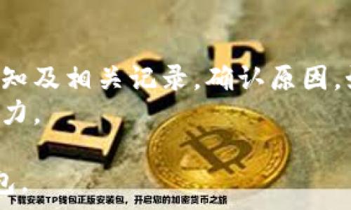   
   小狐钱包消费限额是多少？详细解析及如何提高限额！ / 

关键词  
 guanjianci  小狐钱包, 消费限额, 提高限额, 钱包安全 /guanjianci 

什么是小狐钱包？  
小狐钱包是一款以便捷、安全为主打特色的数字钱包应用，旨在为用户提供方便的支付、转账及理财服务。它结合了区块链技术，确保用户的资金安全，提供高效的交易体验。用户在下载并注册之后，可以方便地进行消费、充值及提现等多种金融业务，支持多种主流支付方式。  
小狐钱包不仅支持常见的线上支付和线下扫码支付，还配备了多重安全保障措施，包括指纹识别、面部识别等生物识别技术，极大地提升了用户的专项安全性。此外，它还可以记录用户的消费数据，帮助用户更好地管理个人财务。  

小狐钱包的消费限额设定  
对于使用小狐钱包的用户来说，消费限额是一项重要的设置。消费限额是指用户在一定时间内通过小狐钱包所能进行的最大消费金额。小狐钱包的消费限额通常会依据用户的账户类型、使用情况以及实名认证的完成情况而有所差异。对于未进行实名认证的用户，其消费限额会被严格控制，以保护用户的资金安全。  
举个例子，如果用户在没有完成实名制的情况下，可能每月的消费限额仅为几百元。而完成实名认证后，用户的消费限额可能会提高到几千元，甚至上万元。不过，具体的限额数据需要参考小狐钱包官方的信息，或在小狐钱包的应用内查看。  

如何查看和管理消费限额？  
用户可以通过小狐钱包的应用程序，轻松查看和管理自己的消费限额。在应用内设置菜单中，通常会有“账户安全”或者“消费限制”等选项。用户可以点击进入，查看当前的消费限额，同时便捷地进行相关设置。  
如果用户希望提高自己的消费限额，通常需要通过完成实名认证、绑定银行卡等方式来进行。要完成实名认证，用户需要提供身份证件信息，系统会对信息进行审核。完成后，用户的限额会相应提升，享受到更多的交易便利。  

提高小狐钱包消费限额的方式  
1. **完成实名认证**：这是提高消费限额最直接的方式。通过提供身份证、面部识别等过程，用户可以提高自身的账户安全评级，进而获得更高的消费限额。  
2. **绑定银行卡**：在小狐钱包中绑定银行卡，不仅可以提升账户的安全性，还能够提高消费限额。系统会根据绑定的银行卡类型和使用情况适当提高用户的限额。  
3. **保持良好的使用习惯**：使用小狐钱包进行正常的交易和消费，建立良好的信用记录，系统会依据用户的账户行为给予相应的优惠，适时提高消费限额。  
4. **参与官方活动**：小狐钱包会定期举办一些促销活动，对于参与活动的用户，可能会通过送福利的方式提高其消费限额。  

小狐钱包消费限额的安全性如何？  
小狐钱包的消费限额设定不仅是为了促使用户合理消费，也是出于保护用户资金安全的考量。低限额可有效防止账户被盗用后造成的重大损失。只有在用户完成实名认证后，才会调高限额，可确保资金的使用更为安全。  
同时，小狐钱包采用了先进的加密技术，确保用户的交易信息不可被非法获取。此外，钱包内部具有防欺诈功能，可以及时监测并警告可疑交易，保障用户的资金安全。  

总结  
小狐钱包作为一款数字支付工具，为用户提供了便利的消费方式，同时也对消费限额进行了严格控制，以保护用户的财务安全。通过完成实名认证、绑定银行卡等方式，用户可以提高消费限额，享受更高额度的消费体验。  
建议用户在使用过程中尽量保持良好的消费习惯，并根据自身需求合理管理消费限额。如果有需要，及时联系小狐钱包的客服获取更详细的信息与支持。通过不断自己的财务管理，用户可以更好地提高其支付效率及安全性。  

可能的相关问题

1. 小狐钱包消费限额能否提高？  
小狐钱包的消费限额是可以提高的，用户需要完成实名认证和绑定银行卡等步骤。这些措施不仅提升了用户账户的安全性，同时也有助于满足更高的消费需求。具体实施方法会在小狐钱包的用户协议和支持中心中进行详细说明。  
此外，用户如希望快速提高限额，建议定期查看小狐钱包的官方动态，有时官方可能推出相关活动，吸引用户参与提高限额。  

2. 小狐钱包如何确保我的资金安全？  
小狐钱包采取了多种安全保障措施来确保用户的资金安全。这包括数据加密、双因素认证以及实时交易监控等。比如，每当用户进行大额交易时，系统都会发送通知到用户的手机，以防止未授权使用。  
此外，小狐钱包通过不定期的安全漏洞扫描及监测，进一步确保用户的信息不被非法获取和滥用，提升用户对使用小狐钱包的信心。  

3. 完成实名认证后需多久提高消费限额？  
完成实名认证后，消费限额的提升通常是自动的。但在某些情况下，需要经过系统审核，这个过程可能需要几分钟到数小时的时间。如果长时间没有收到限制提高的通知，用户可主动联系小狐钱包的客服客服进行了解。  
因此，建议用户在进行实名认证时填写真实的信息，确保审核能够快速通过。  

4. 小狐钱包在国际消费时的限额怎样？  
小狐钱包的国际消费限额设定通常会与用户的本地消费限额相结合。用户在国际购物时，可能会遇到额外的费用，这些费用通常取决于所选择的支付方式及其手续费。  
在国外消费时，用户需提前查看小狐钱包对国际消费的规定，确保自己在限额内进行消费，避免超支。  

5. 可以通过什么渠道提高小狐钱包的限额？  
用户可以在小狐钱包的应用中通过账户设置选项进行限额管理，另外，若有具体需求，可以通过小狐钱包的客服热线或在线客服进行咨询和申请。  
客服会根据用户的账户情况为用户提供具体的解决方案，协助用户更高效地完成相关操作。  

6. 如果我的消费限额被降低了，该怎么办？  
如果用户发现自己的消费限额被降低，通常会有如下几种原因：可能是账户异常活动被监测到，或者用户的信用记录出现问题。建议先检查账户通知及相关记录，确认原因。如果有疑虑，用户可联系小狐钱包的客服进行详细咨询。  
客服会提供针对性的建议，通常情况下，恢复消费限额的办法包括重新认证信息或改善账户活动等。通过这些措施，用户可逐步恢复自己的消费能力。  

通过以上的详细介绍，用户对于小狐钱包的消费限额有了更加全面的了解。在使用过程中保持良好的财务管理习惯，确保安全合理地使用小狐钱包。