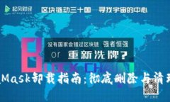 MetaMask卸载指南：彻底删除